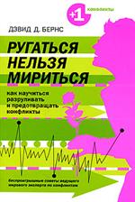 Ругаться нельзя мириться. Как научиться предотвращать и разруливать конфликт