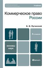 Коммерческое право России. Учебник. 4-е изд. , перер. и доп. 