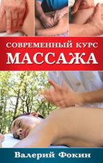 Современный курс массажа