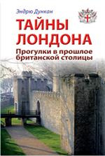 Тайны Лондона. рогулки в прошлое британской столицы: Путеводитель/Прогулки п