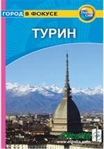 Турин: Путеводитель/Город в фокусе