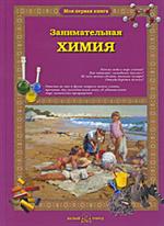 Занимательная химия/Моя первая книга