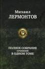 Полное собрание сочинений в одном томе