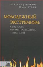 Молодежный экстремизм. Сущность, формы проявления, тенденции