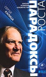 Парадоксы роста. Законы глобального развития человечества. 2-е изд. 