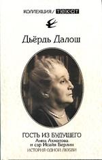 Гость из будущего. Анна Ахматова и сэр Исайя Берлин. История одной любви