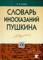 Словарь иносказаний Пушкина