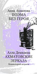 Поэма без героя/Ахматовские зеркала. Комментарий актрисы