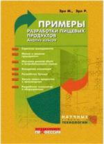 Примеры разработки пищевых продуктов. Анализ кейсов