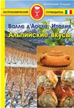 Валле д' Аоста. Италия. Альпийские вкусы/Прогулки по городам мира