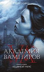 Академия вампиров. Книга 2. Ледяной укус
