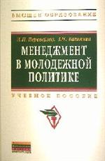 Менеджмент в молодежной политике. Учеб. пособие