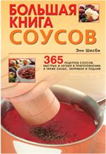 Большая книга соусов: 365 рецептов соусов, быстрых и легких в приготовлении