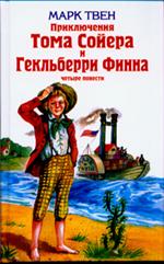 Приключения Тома Сойера и Гекльберри Финна/ДБ