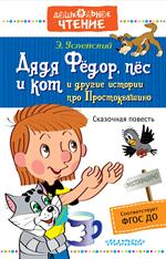 Дядя Фёдор, пёс и кот и другие истории из Простоквашино