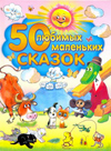 50 любимых маленьких сказок