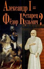 Александр I=старец Федор Кузьмич?