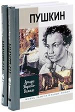 Жизнь Пушкина. В2т. Т. 1 и 2. 7-е изд/ЖЗЛ/Комплект в 2 томах