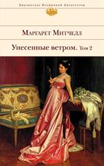 Унесенные ветром. В 2т. Том 2/БВЛ