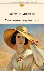 Унесенные ветром. В 2т. Том 1/БВЛ