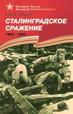 Сталинградское сражение. 1942-1943