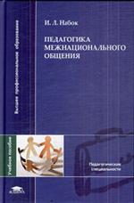 Педагогика межнационального общения. Уч. пос. д/студ. вузов