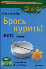 Брось курить!НЛП-тренинг+CD Аудиоблок СтопТабак