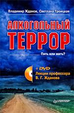 Алкогольный террор+DVD. Лекции профессора Жданова