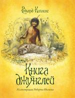 Книга джунглей