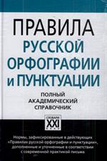 Правила русской орфографии и пунктуации. Полный академический справочник