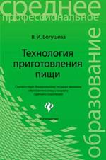 Технология приготовления пищи. Учебно-методическое пособие