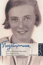 Подстрочник. Жизнь Лилианны Лунгиной, рассказанная ею в фильме Олега Дормана