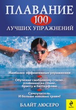 Плавание: 100 лучших упражнений