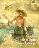 Приключения Тома Сойера/илл. Роберт Ингпен