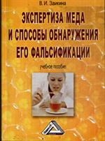 Экспертиза меда и способы обнаружения его фальсификации. Учебное пособие. 3-и