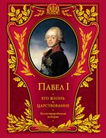 Павел I. Его жизнь и царствование. Иллюстрированная история