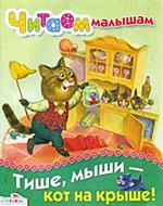 Тише, мыши-кот на крыше!/Читаем малышам