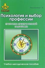 Психология и выбор профессии. Программа предпрофильной подготовки. Уч-метод. 