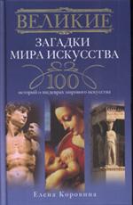 Великие загадки мира искусства. 100 историй о шедеврах мирового искусства