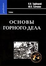 Основы горного дела. Учебник