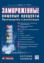 Замороженные пищевые продукты. Производство и Реализация