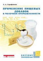 Применение пищевых добавок в молочной промышленности