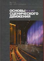 Основы сценического движения. Учебник. 3-е изд