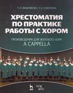 Хрестоматия по практике работы с хором. Произведения для женского хора а cap
