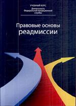 Правовые основы реадмиссии. Уч. пос. для студ. вузов