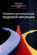 Правовое регулирование трудовой миграции. Учеб. пособие для студ. вузов