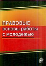 Правовые основы работы с молодежью. Учеб. пособие для студ. вузов