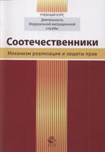 Соотечественники. Механизм реализации и защиты прав. Уч. пос. для студ. вузов