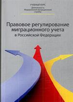 Правовое регулирование миграционного учета в РФ. Учеб. пособие для студ. вузов