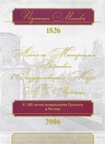 Пушкин. Москва. 1826. Альбом по материалам выставки в Госуд. музее им. А. С. Пушки